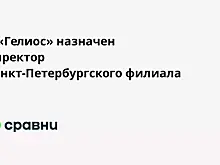 В «Гелиос» назначен директор Санкт-Петербургского филиала
