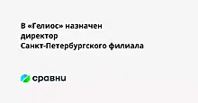 В «Гелиос» назначен директор Санкт-Петербургского филиала