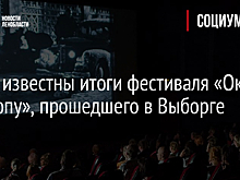Стали известны итоги фестиваля «Окно в Европу», прошедшего в Выборге