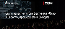 Стали известны итоги фестиваля «Окно в Европу», прошедшего в Выборге