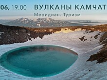 В «Меридиане» 30 июня состоится лекция «Вулканы Камчатки»