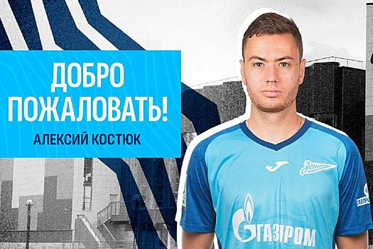 «Зенит» объявил о переходе защитника из Казахстана