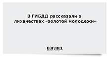 В ГИБДД рассказали о лихачествах «золотой молодежи»