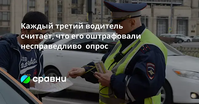 Каждый третий водитель считает, что его оштрафовали несправедливо  опрос