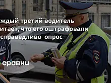 Каждый третий водитель считает, что его оштрафовали несправедливо  опрос