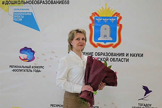 Лучшим воспитателем области в 2022 году стала Татьяна Офицерова из Мичуринска