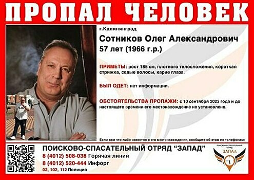 В Калининграде разыскивают туриста из Питера, который 10 дней не выходит на связь с родными