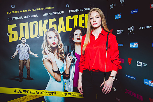 Светлана Ходченкова на премьере фильма "Блокбастер"