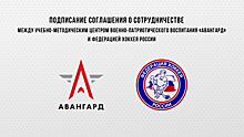 Центр «Авангард» и Федерация хоккея России подпишут соглашение о сотрудничестве