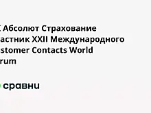 СК Абсолют Страхование  участник XXII Международного Customer Contacts World Forum