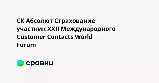 СК Абсолют Страхование  участник XXII Международного Customer Contacts World Forum