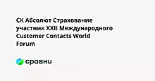 СК Абсолют Страхование  участник XXII Международного Customer Contacts World Forum