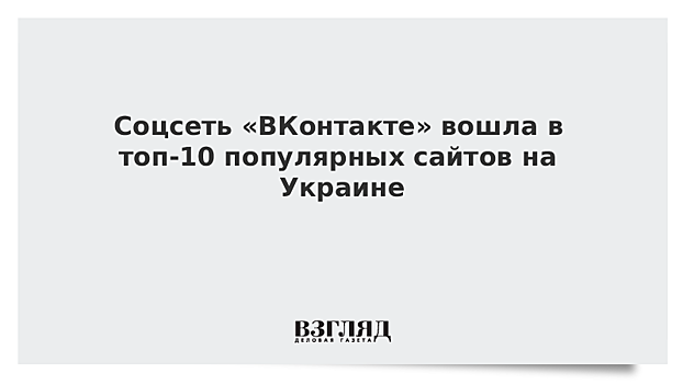 Соцсеть «ВКонтакте» вошла в топ-10 популярных сайтов на Украине