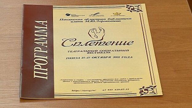 В Пензе подвели итоги театрального социального фестиваля «Сплетение»