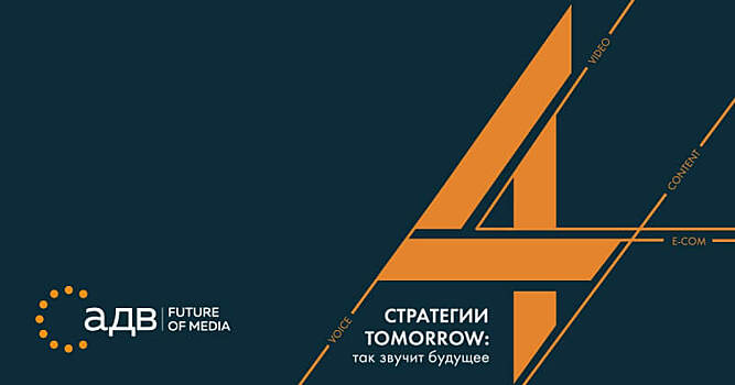 Конференция АДВ Future of Media будет доступна в прямом эфире