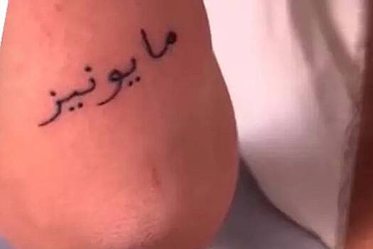 Путешественница сделала татуировку на арабском языке и насмешила подписчиков