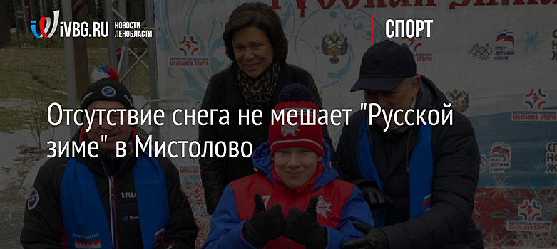 Отсутствие снега не мешает "Русской зиме" в Мистолово