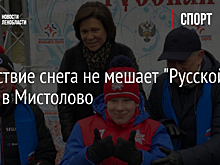 Отсутствие снега не мешает "Русской зиме" в Мистолово