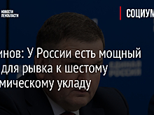 Перминов: У России есть мощный задел для рывка к шестому экономическому укладу