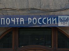 Сменилось руководство «Почты России»
