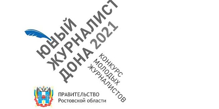 В Ростовской области определили победителей конкурса &laquo;Юный журналист&raquo;