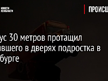 Автобус 30 метров протащил застрявшего в дверях подростка в Петербурге
