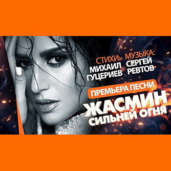 Михаил Гуцериев сочинил для Жасмин песню «Сильнее огня»