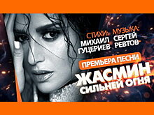 Михаил Гуцериев сочинил для Жасмин песню «Сильнее огня»