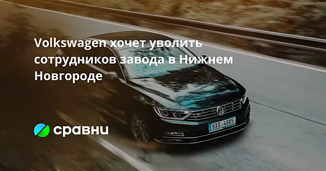 Volkswagen хочет уволить сотрудников завода в Нижнем Новгороде