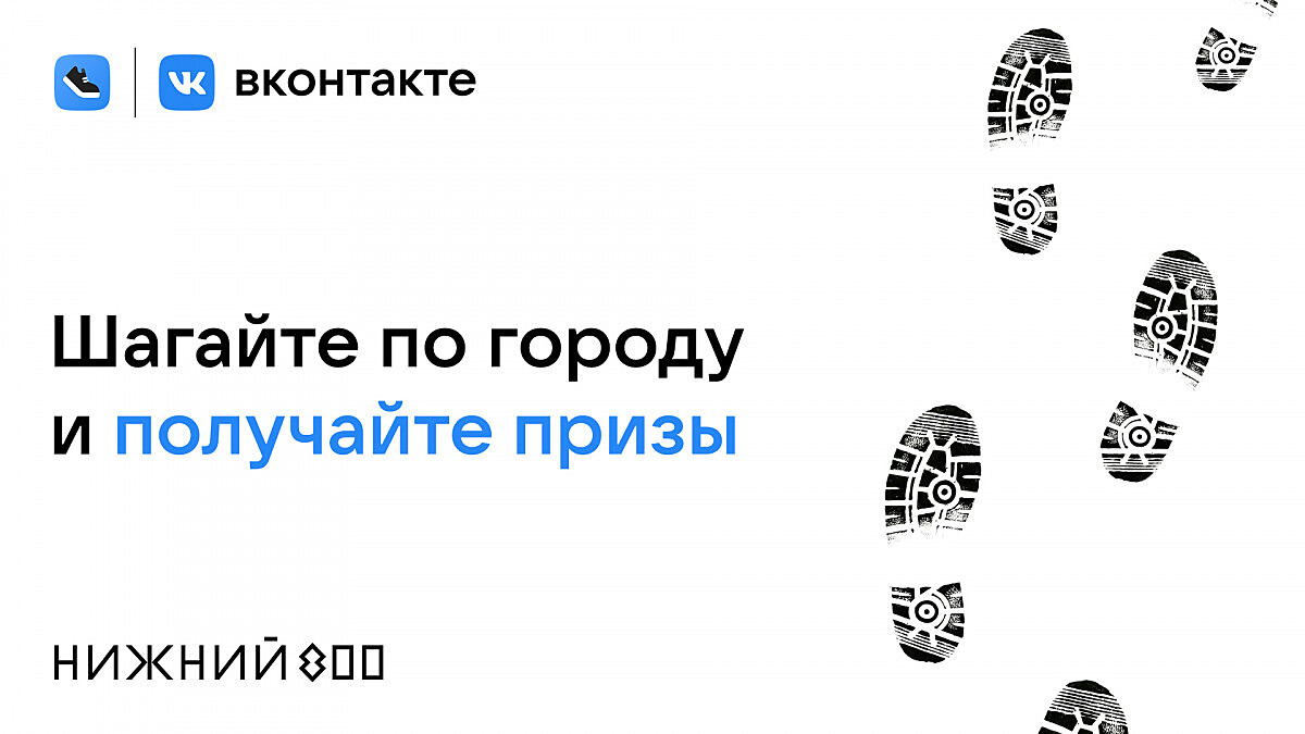 ВКонтакте запустила вызовы в «‎Шагах» для прогулок по Нижнему Новгороду