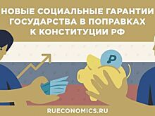 Рост экономики и доходов граждан становится конституционной нормой РФ