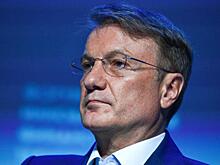 Греф назвал главную проблему России