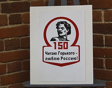 Флешмоб «Читаем Горького на разных языках» пройдет в Нижнем Новгороде
