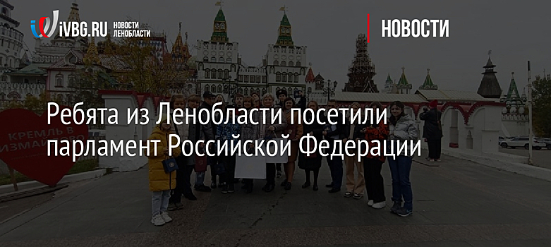 Ребята из Ленобласти посетили парламент Российской Федерации
