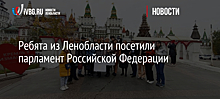 Ребята из Ленобласти посетили парламент Российской Федерации