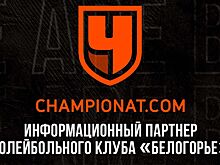 «Чемпионат» стал партнёром «Белогорья»