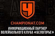 «Чемпионат» стал партнёром «Белогорья»
