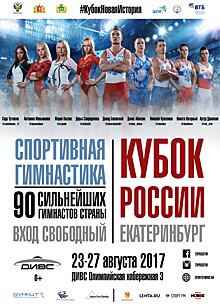 В Екатеринбурге с 23 по 27 августа пройдёт Кубок России по спортивной гимнастике