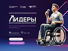 Нижегородцы с инвалидностью и социально ориентированные НКО могут принять участие в форуме «Лидеры безграничных возможностей»