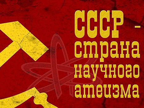 Владимирские атеисты требуют возродить преподавание «Научного атеизма» в вузах