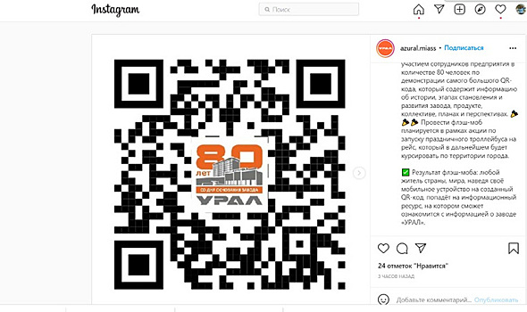 В Челябинской области сделают самый большой QR-код в России