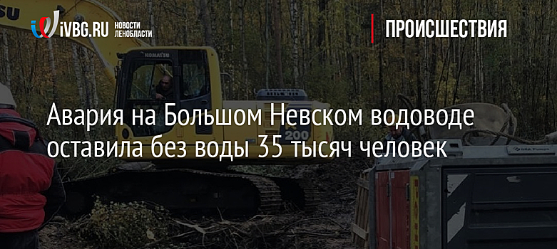 Авария на Большом Невском водоводе оставила без воды 35 тысяч человек