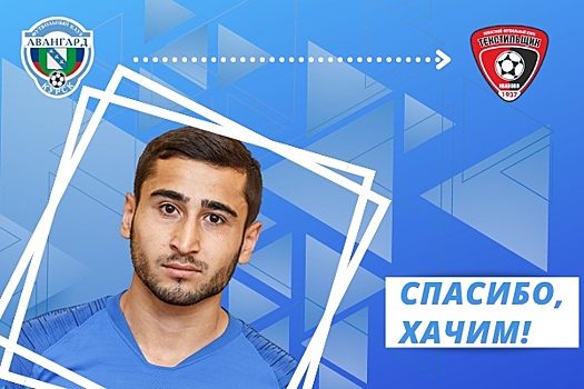 Курский “Авангард” лишился полузащитника