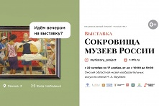 В Омске пройдет выставка «Сокровища музеев России»