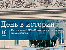 День 18 января в истории