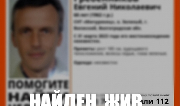 В Волгоградской области нашли живым пропавшего 60-летнего мужчину