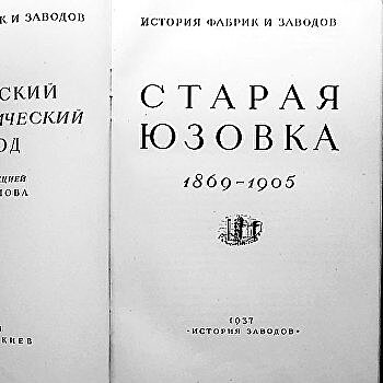 «Старая Юзовка» стала новой: В Донецке переиздана знаковая книга