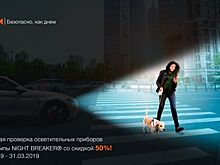 В России стартует программа «Безопасное вождение с OSRAM»