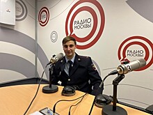 Сотрудник полиции Юго-Западного административного округа г. Москвы принял участие в эфире радиостанции «Радио Москвы»