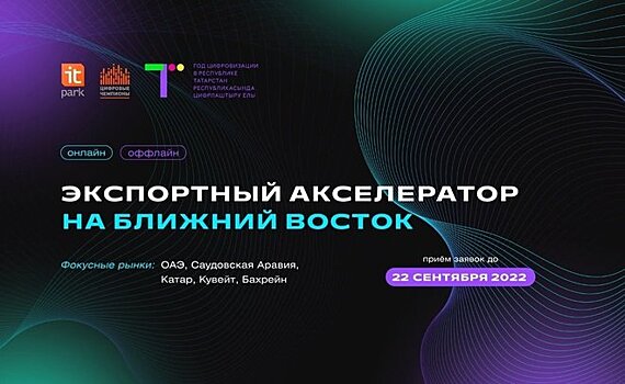 ИТ-парк запускает экспортный акселератор на Ближний Восток